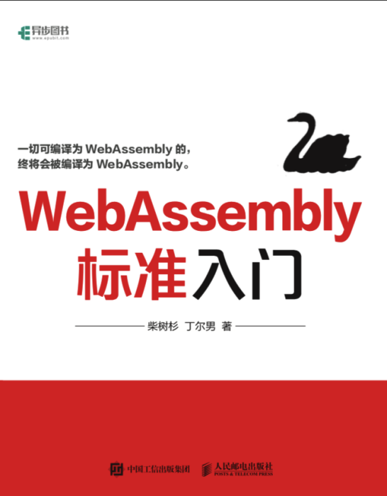 WebAssembly標準入門 WebAssembly標準入門