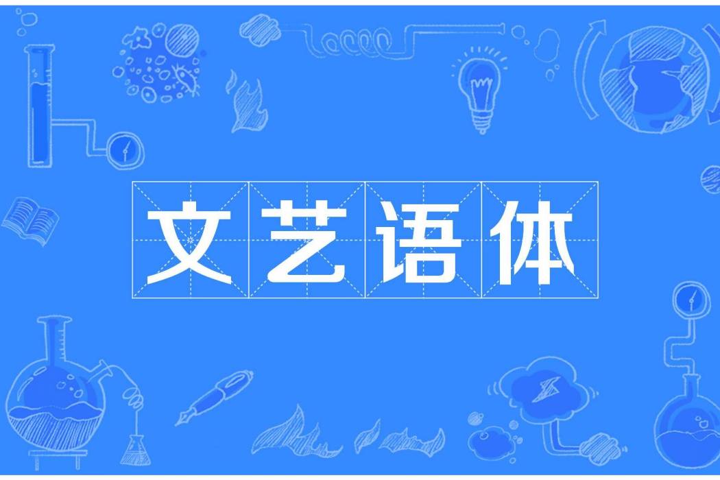 文藝語體 文藝語體