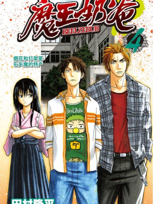魔王奶爸 04 魔王奶爸 04