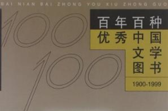 百年百種優秀中國文學圖書