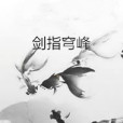 劍指穹峰