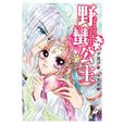 野蠻公主(野蠻公主是一部小說,作者尹晨伊) 野蠻公主(野蠻公主是一部小說,作者尹晨伊)