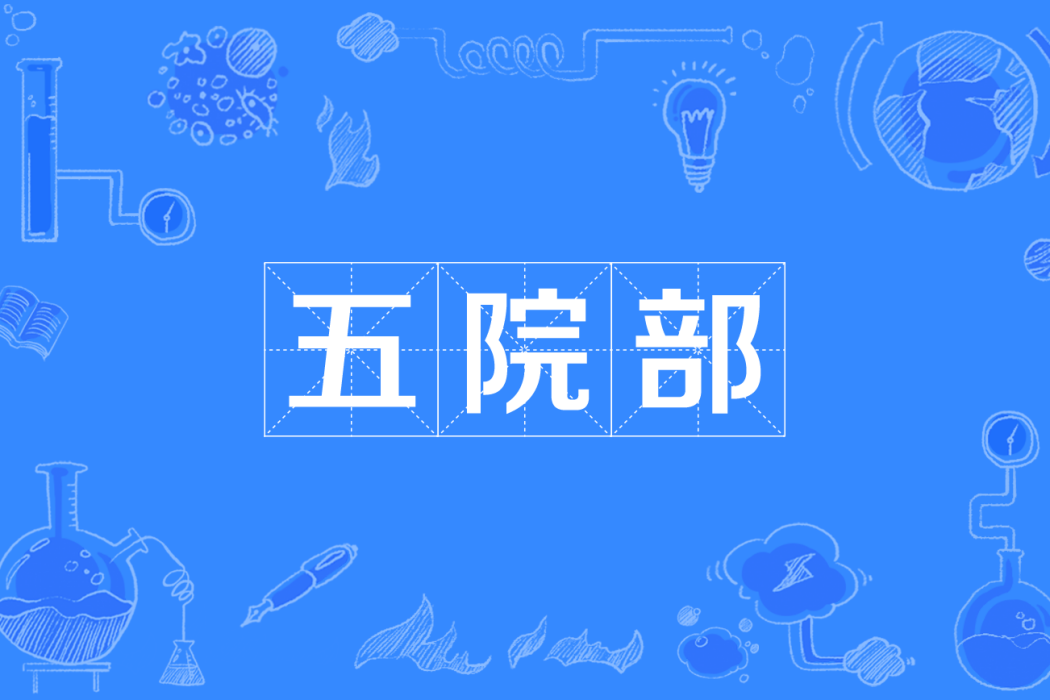 五院部 五院部
