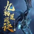 九轉星隕訣 九轉星隕訣