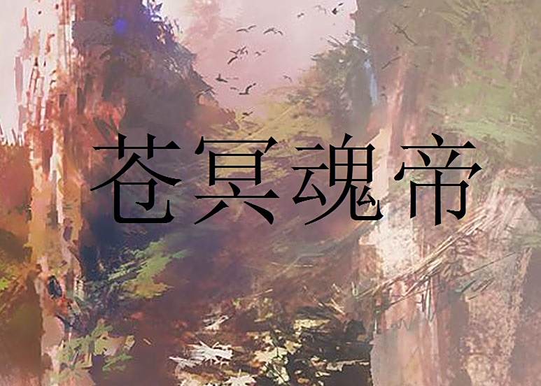蒼冥魂帝 蒼冥魂帝