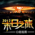 2012末日之旅 2012末日之旅