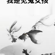 我是見鬼女孩 我是見鬼女孩
