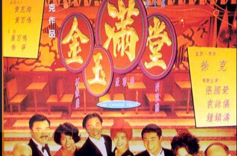 金玉滿堂(1995年徐克電影)