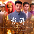 彭湃(澎湃(2016年陳健執導電視劇)) 彭湃(澎湃(2016年陳健執導電視劇))