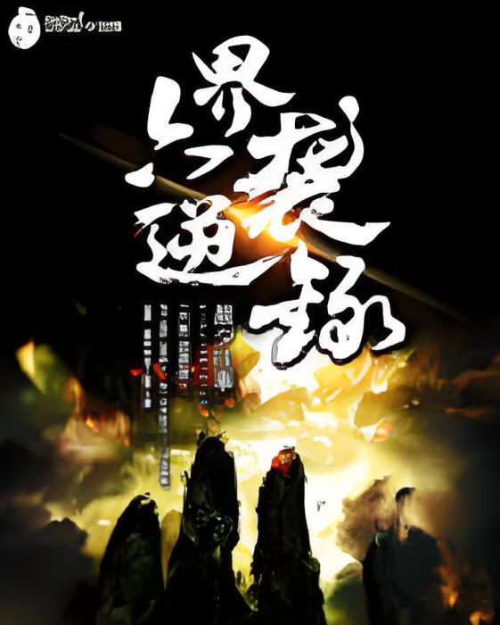 六界逆襲錄