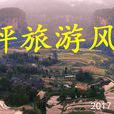泥漢坪 泥漢坪