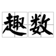 趣數