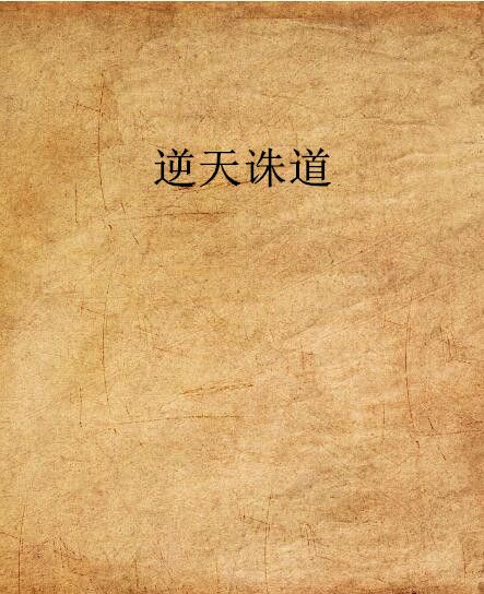 逆天誅道 逆天誅道
