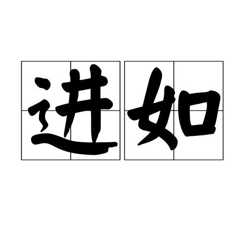 進如 進如