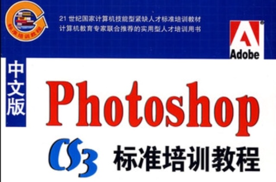 中文版PhotoshopCS3標準培訓教程