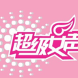 超女現象 超女現象
