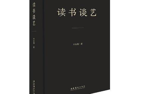 讀書談藝 讀書談藝