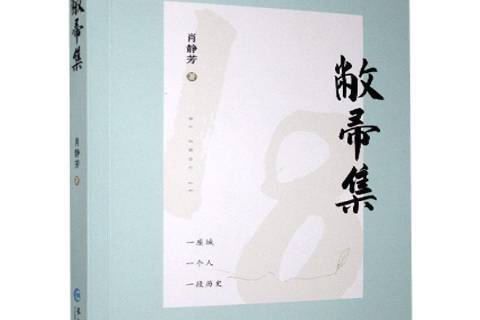 敝帚集(2020年長江出版社出版的圖書) 敝帚集(2020年長江出版社出版的圖書)