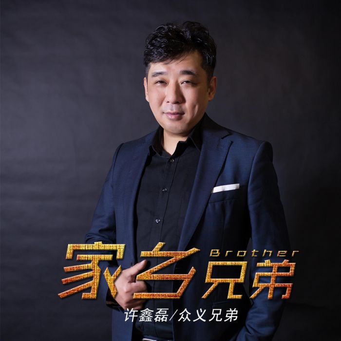 家鄉兄弟 家鄉兄弟