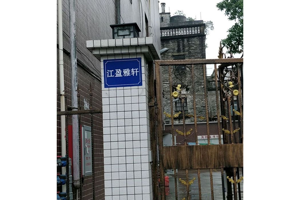 江盈雅軒 江盈雅軒