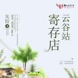 雲谷站暫存店 雲谷站暫存店