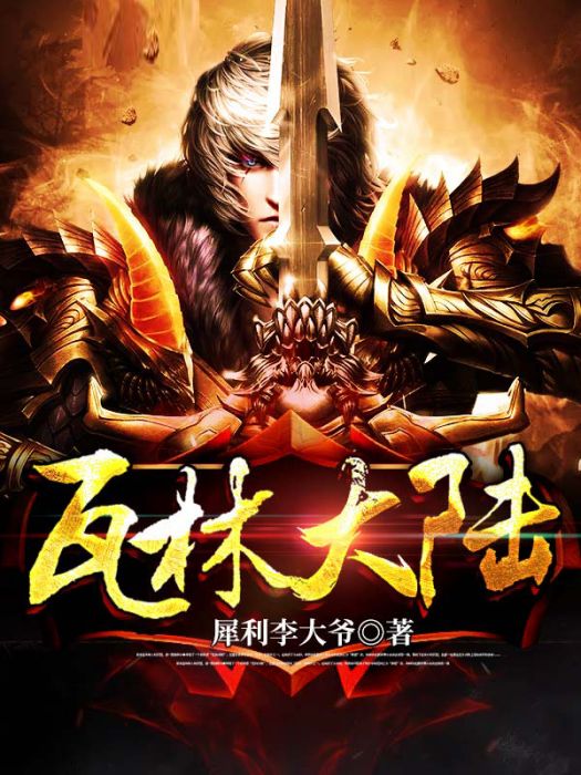 瓦林大陸 瓦林大陸
