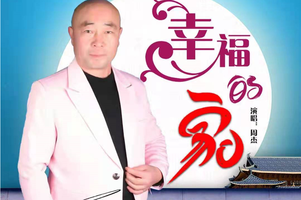 幸福的家(周杰演唱的歌曲) 幸福的家(周杰演唱的歌曲)