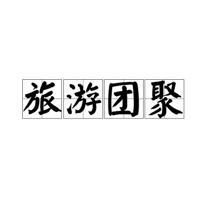 旅遊團聚 旅遊團聚
