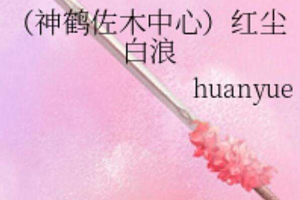 紅塵白浪 紅塵白浪