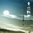 青雲飄渺 青雲飄渺
