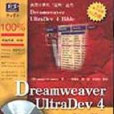 Dreamweaver UltraDev 4寶典 Dreamweaver UltraDev 4寶典
