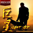 巨星(網路小說) 巨星(網路小說)