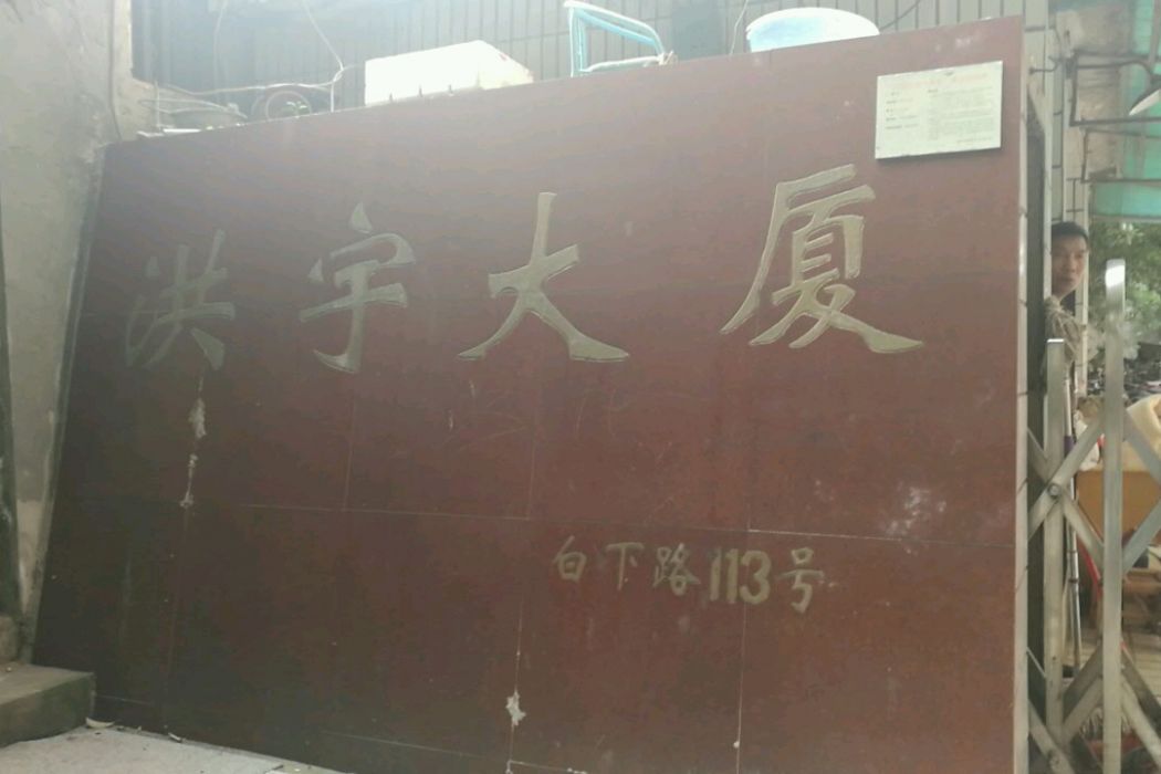 洪宇大廈 洪宇大廈