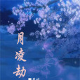 月凌劫 月凌劫