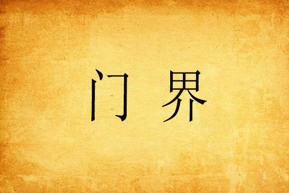 門界(門界創作的網路小說) 門界(門界創作的網路小說)