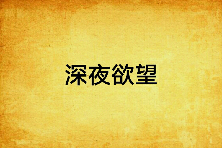 深夜欲望 深夜欲望