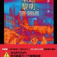 重返黎明2 重返黎明2