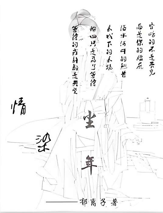 情染塵年 情染塵年