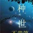 種世