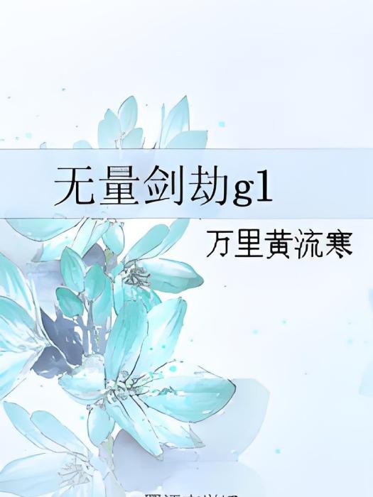 無量劍劫gl 無量劍劫gl