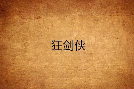 狂劍俠 狂劍俠