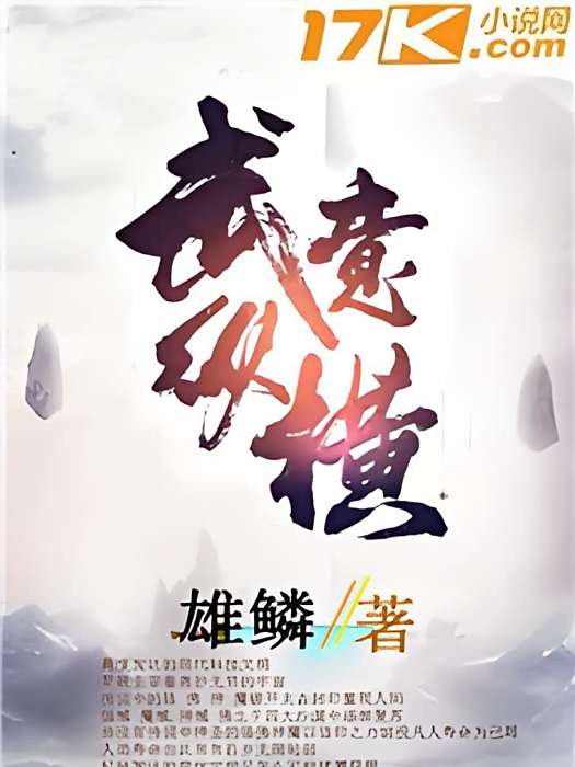 武意縱橫 武意縱橫