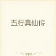 五行真仙傳 五行真仙傳