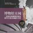 博物館醜聞 博物館醜聞