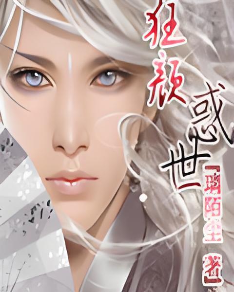 狂顏惑世 狂顏惑世