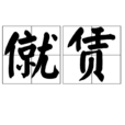 僦賃 僦賃