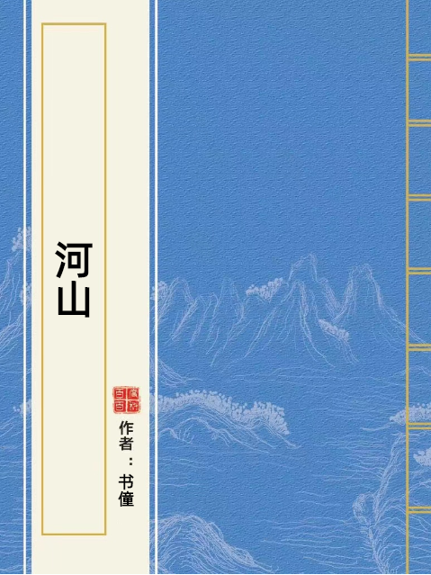 河山(書僮所著小說)