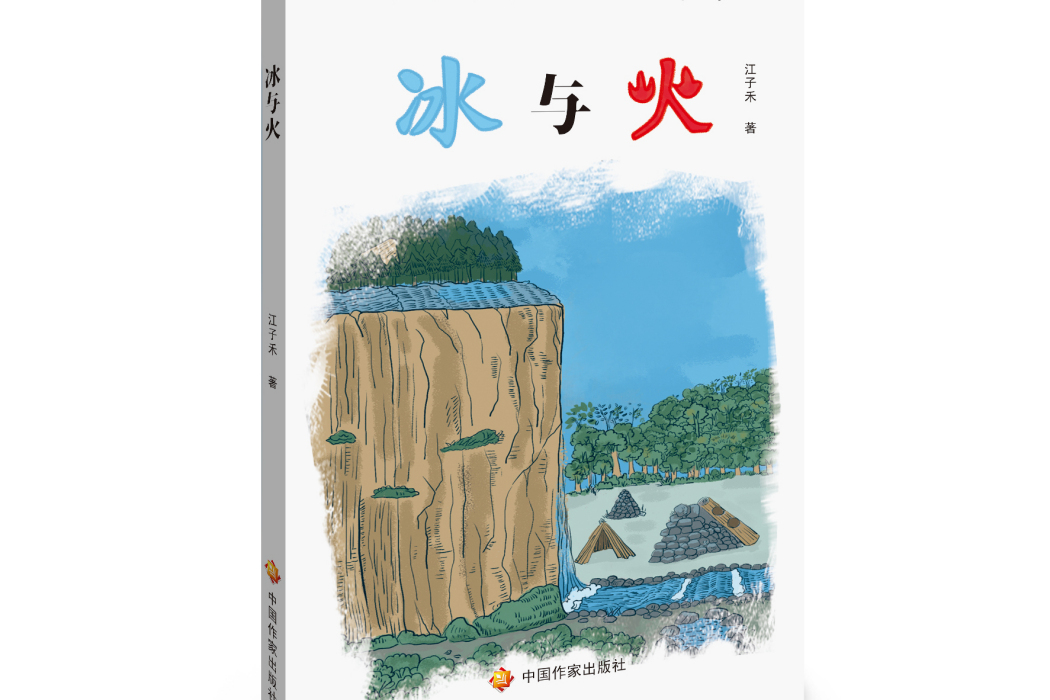 冰與火(2021年中國作家出版社出版的圖書) 冰與火(2021年中國作家出版社出版的圖書)