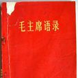 紅寶書(毛澤東著作) 紅寶書(毛澤東著作)