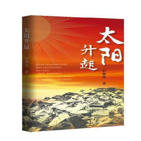 太陽升起(2018年作家出版社出版的圖書) 太陽升起(2018年作家出版社出版的圖書)